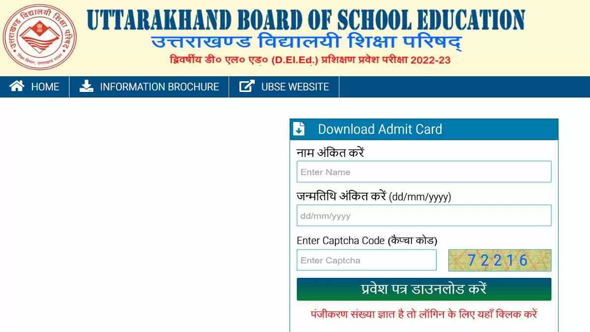 UK DElEd Admit Card 2025: उत्तराखंड डीएलएड एंट्रेंस एग्जाम एडमिट कार्ड